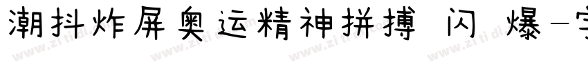 潮抖炸屏奥运精神拼搏 闪 爆字体转换